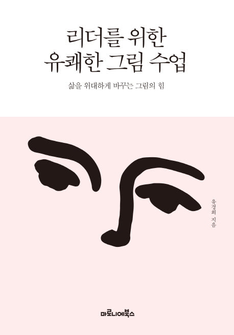 리더를 위한 유쾌한 그림 수업