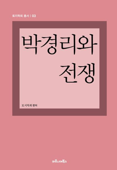 박경리와 전쟁(토지학회 총서 3)