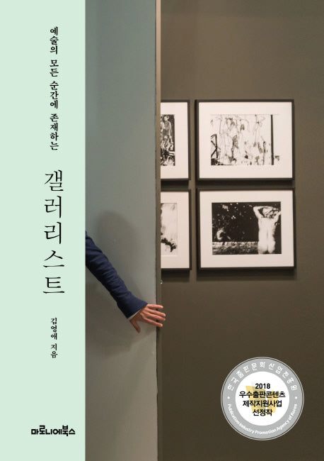 갤러리스트(예술의 모든 순간에 존재하는)
