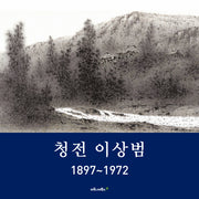 청전 이상범