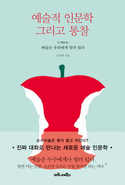 예술적 인문학 그리고 통찰 1: 확장 편