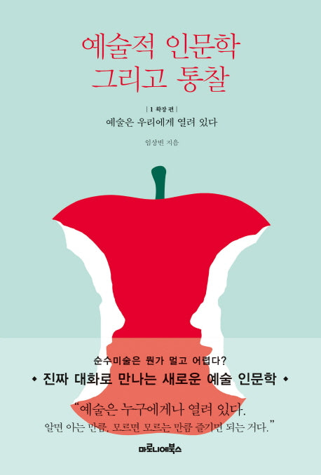 예술적 인문학 그리고 통찰 1: 확장 편