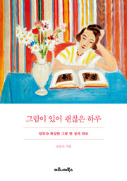 그림이 있어 괜찮은 하루