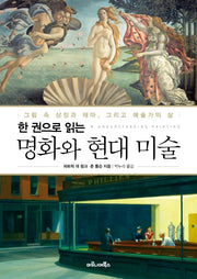 명화와 현대 미술(한 권으로 읽는)