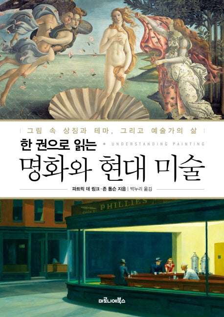 명화와 현대 미술(한 권으로 읽는)