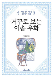 거꾸로 보는 이솝 우화
