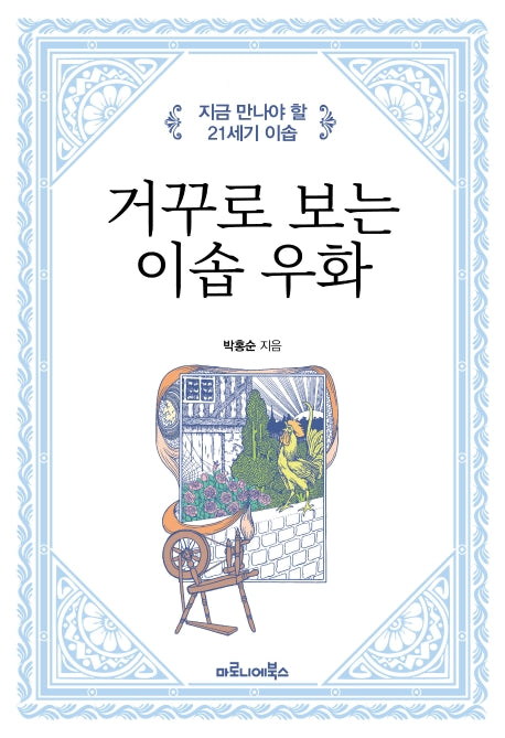 거꾸로 보는 이솝 우화