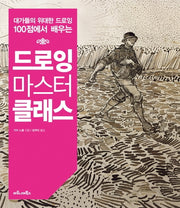 드로잉 마스터클래스(대가들의 위대한 드로잉 100점에서 배우는)