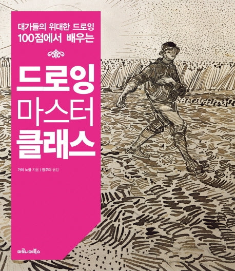드로잉 마스터클래스(대가들의 위대한 드로잉 100점에서 배우는)