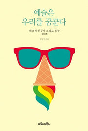 예술은 우리를 꿈꾼다(심화편)