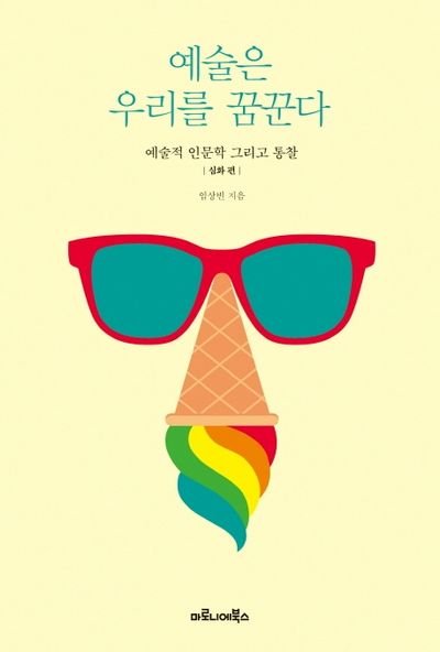 예술은 우리를 꿈꾼다(심화편)