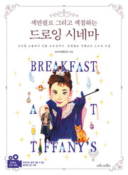 드로잉 시네마(색연필로 그리고 색칠하는)