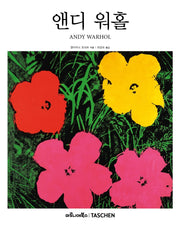 앤디 워홀(베이식 아트 2.0)(양장본 Hardcover)