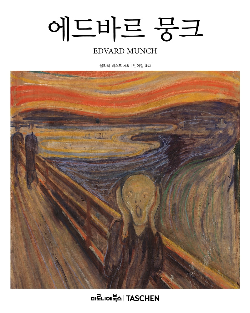 에드바르 뭉크(베이식 아트 2.0)(양장본 Hardcover)