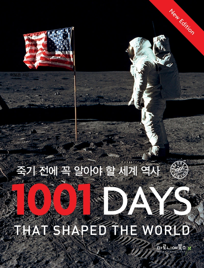 죽기 전에 꼭 알아야 할 세계 역사 1001 Days(2판)(양장본 Hardcover)