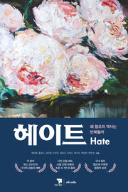 헤이트(Hate)(양장본 Hardcover)