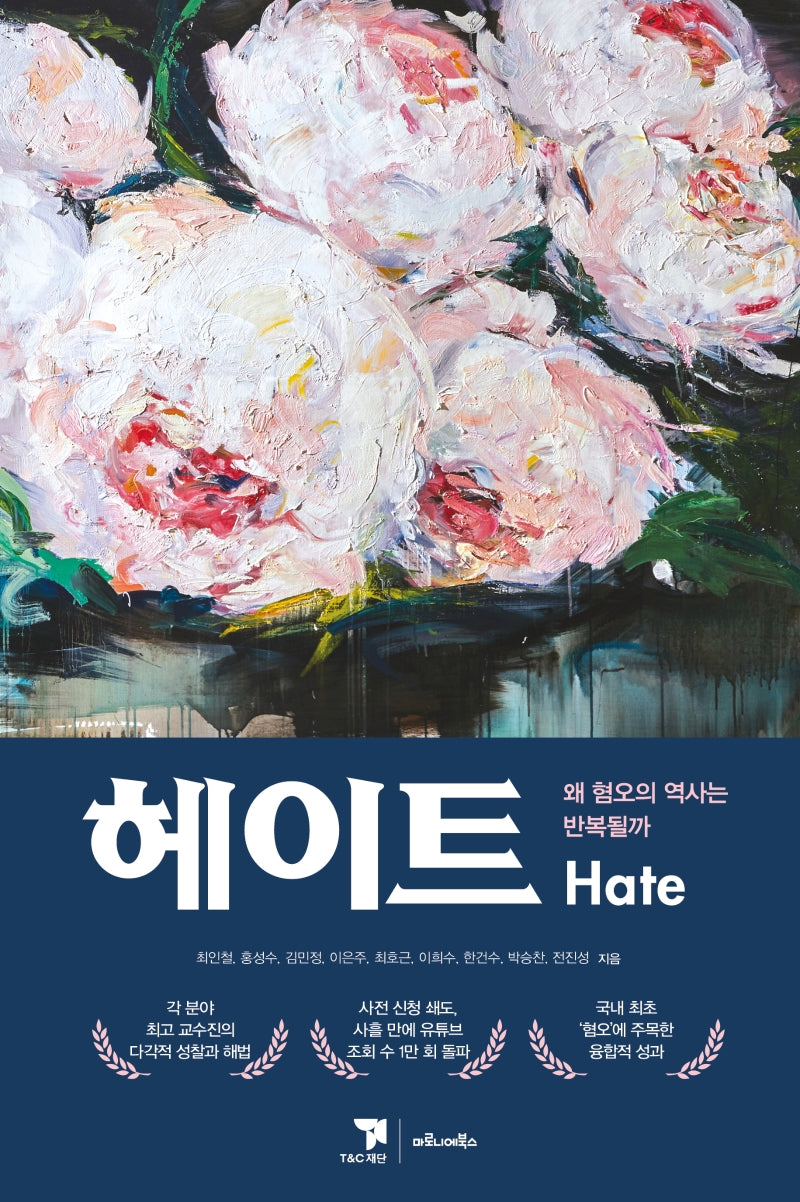 헤이트(Hate)(양장본 Hardcover)