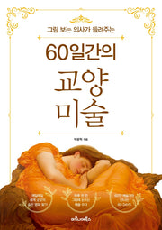60일간의 교양 미술(그림 보는 의사가 들려주는)