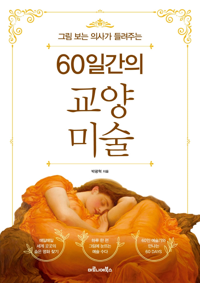 60일간의 교양 미술(그림 보는 의사가 들려주는)