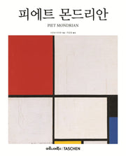 피에트 몬드리안(베이식아트 2.0)(양장본 Hardcover)