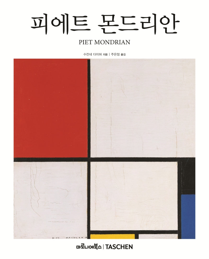 피에트 몬드리안(베이식아트 2.0)(양장본 Hardcover)