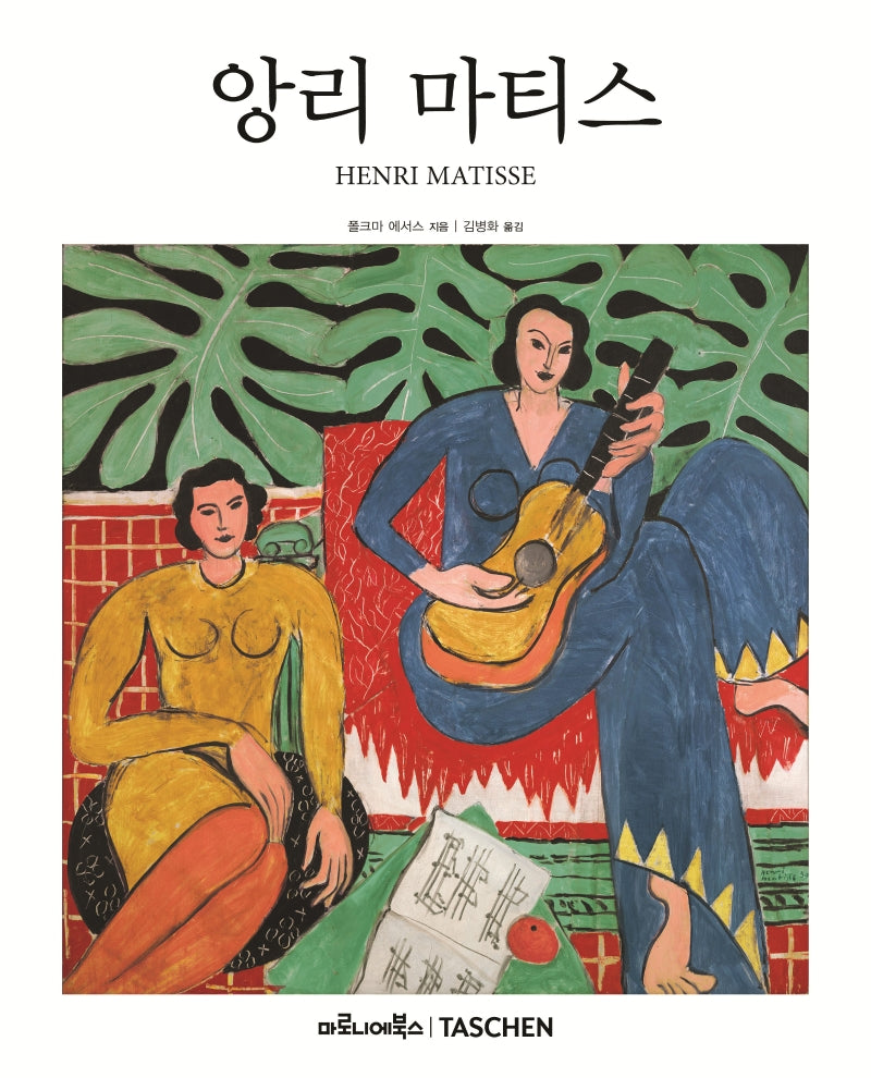 앙리 마티스(베이식아트 2.0)(양장본 Hardcover)