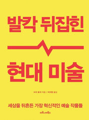 발칵 뒤집힌 현대 미술(반양장)