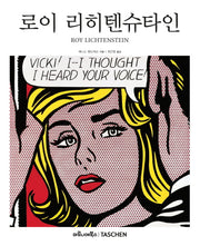 로이 리히텐슈타인(베이식 아트 2.0)