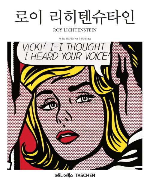 로이 리히텐슈타인(베이식 아트 2.0)