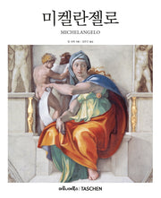 미켈란젤로(베이식 아트 2.0)