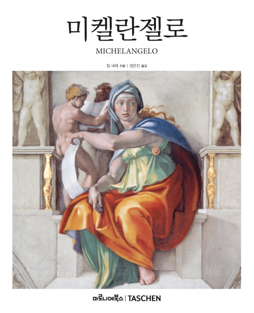 미켈란젤로(베이식 아트 2.0)