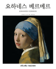 요하네스 베르메르(베이식 아트 2.0)