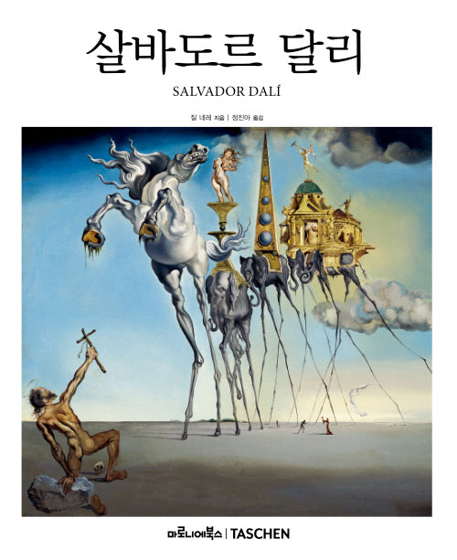 살바도르 달리(베이식 아트 2.0)