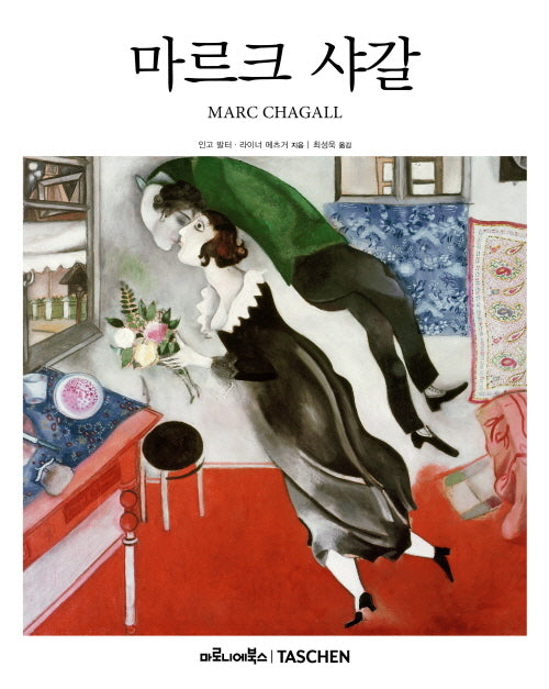 마르크 샤갈(베이식 아트 2.0)(양장본 Hardcover)