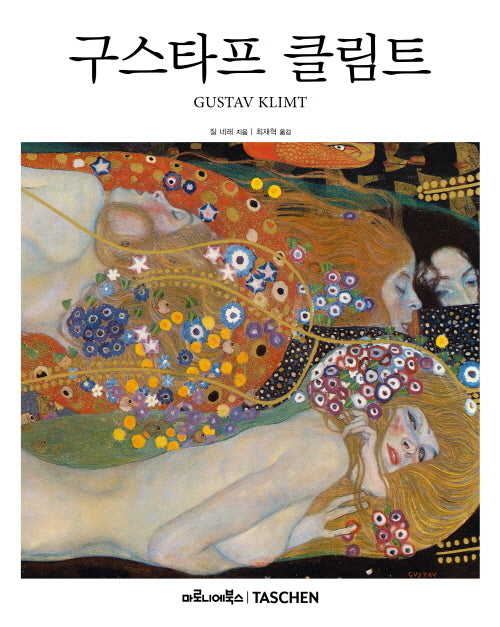 구스타프 클림트(베이식 아트 2.0)(양장본 Hardcover)