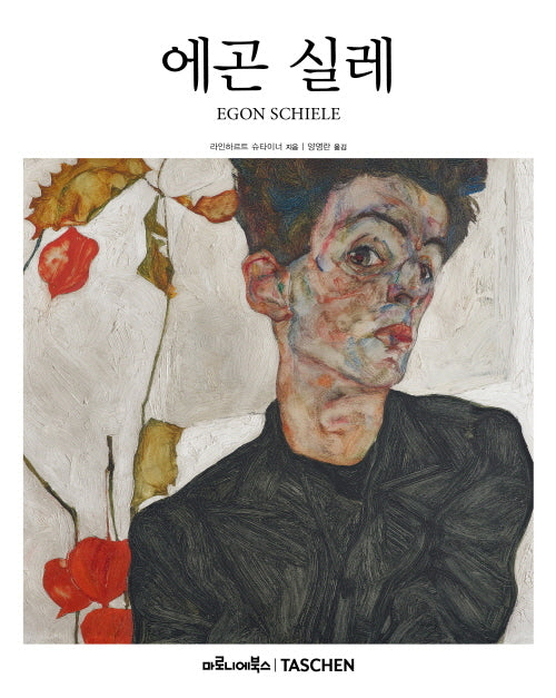 에곤 실레(베이식 아트 2.0)(양장본 Hardcover)