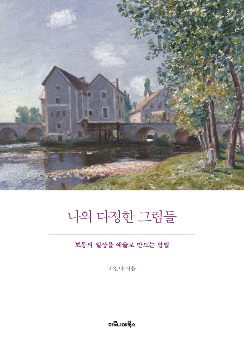나의 다정한 그림들(양장본 Hardcover)