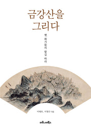 금강산을 그리다