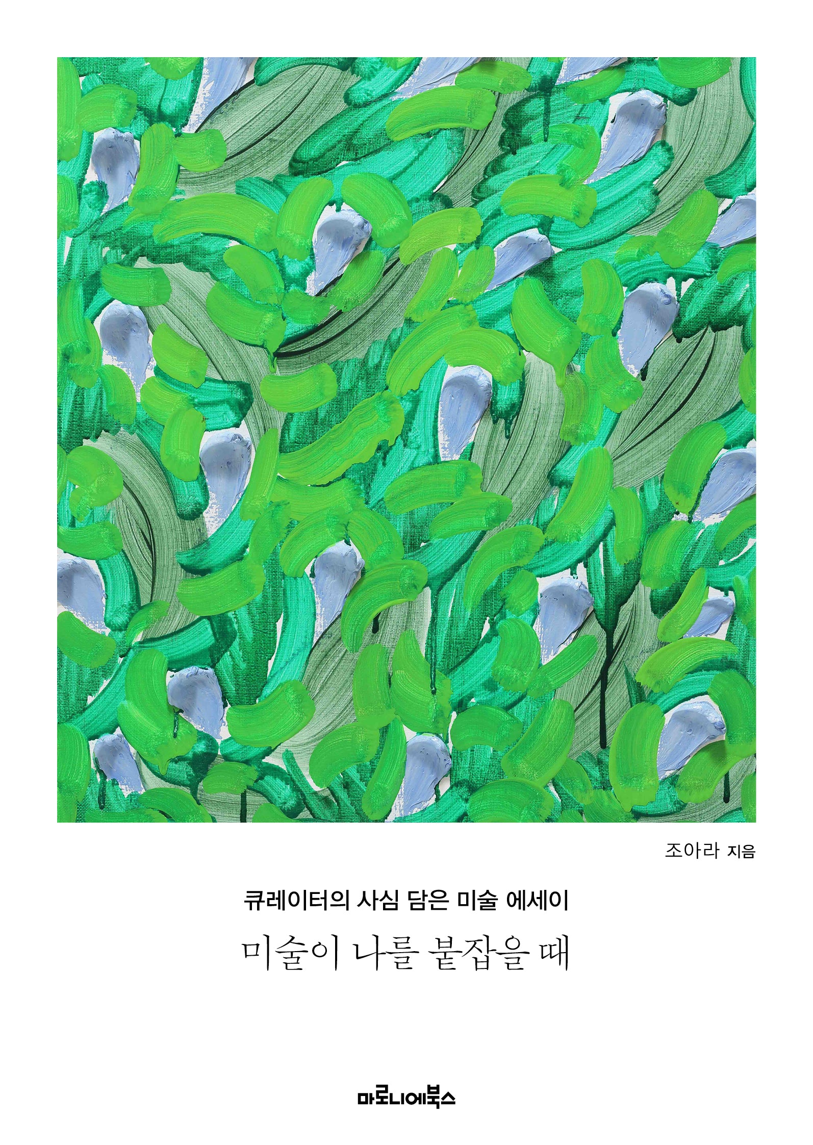 미술이 나를 붙잡을 때