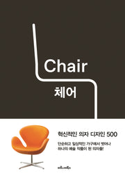 체어(Chair): 혁신적인 의자 디자인 500