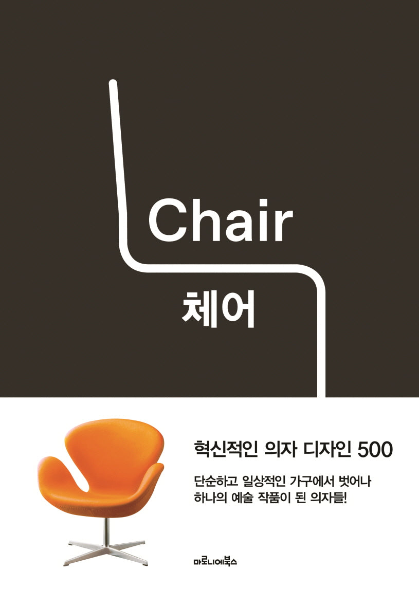 체어(Chair): 혁신적인 의자 디자인 500