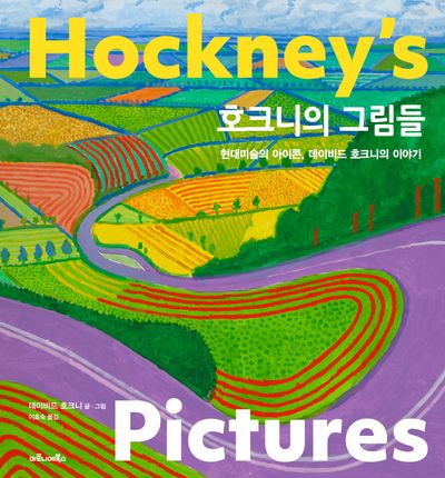 호크니의 그림들(양장본 Hardcover)
