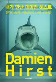 내가 만난 데미언 허스트(양장본 Hardcover)