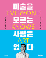 미술을 모르는 사람은 없다