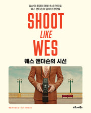 웨스 앤더슨의 시선(양장본 Hardcover)