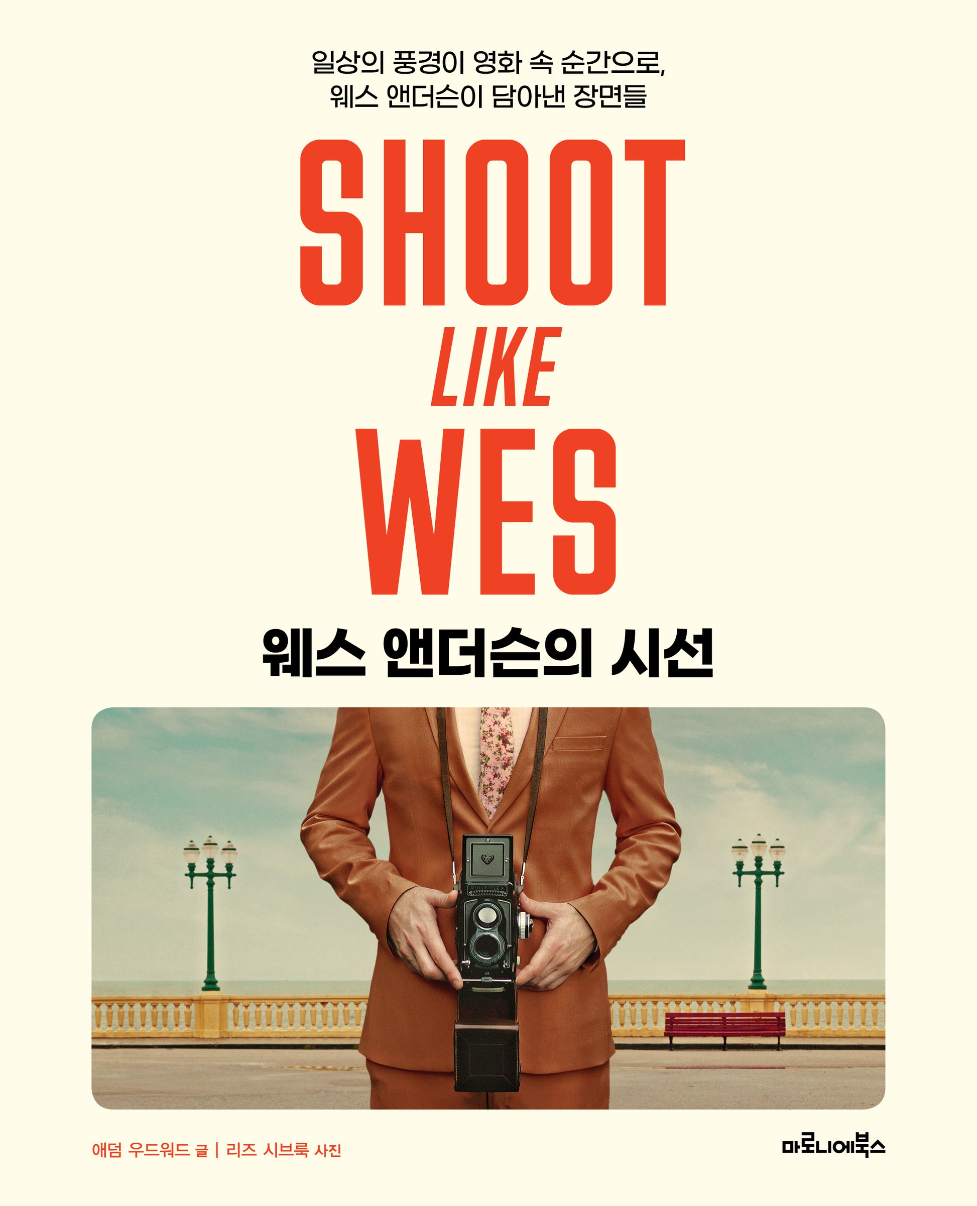 웨스 앤더슨의 시선(양장본 Hardcover)