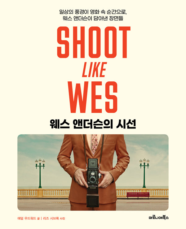 웨스 앤더슨의 시선(양장본 Hardcover)