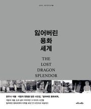 잃어버린 용화세계