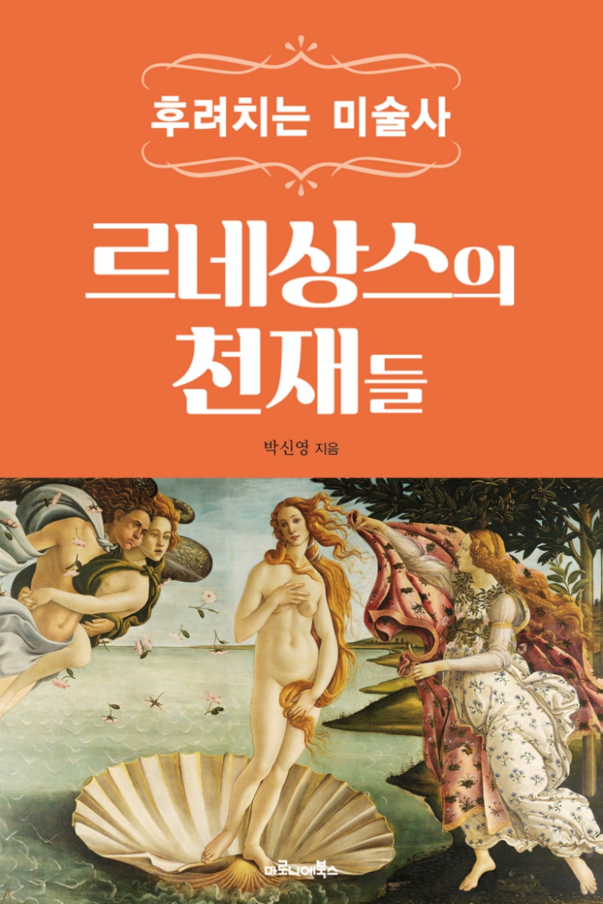 후려치는 미술사: 르네상스의 천재들