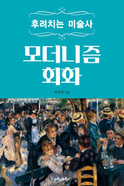 후려치는 미술사: 모더니즘 회화
